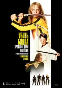 Убить Билла: Кровавое дело целиком (2004)