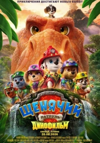 Щенячий патруль: Динофильм (2026)