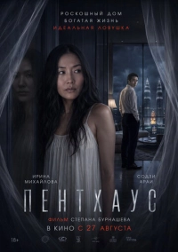 Пентхаус (2026)