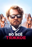 Во всё тяжкое (2017)